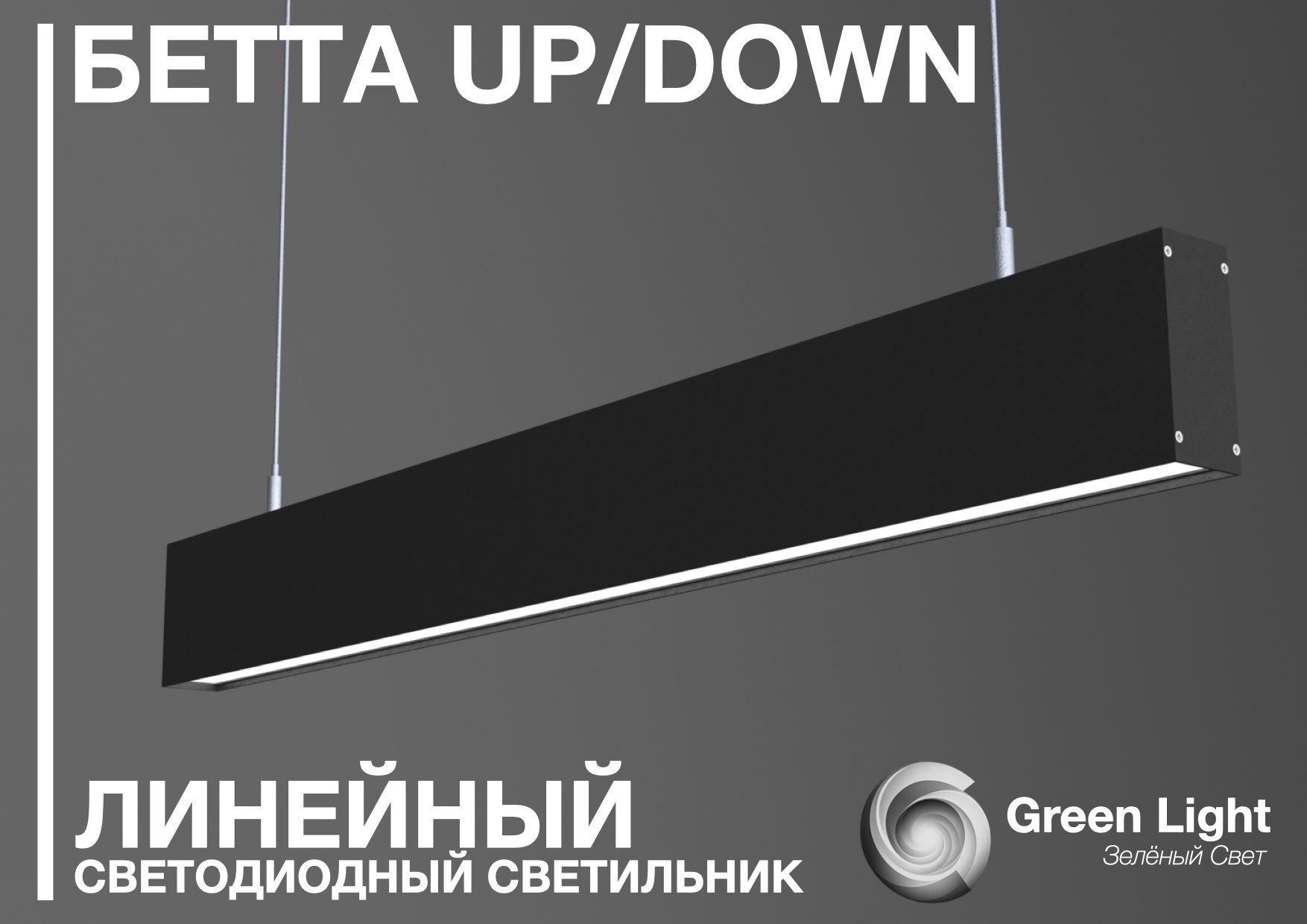 Альфа Green Light