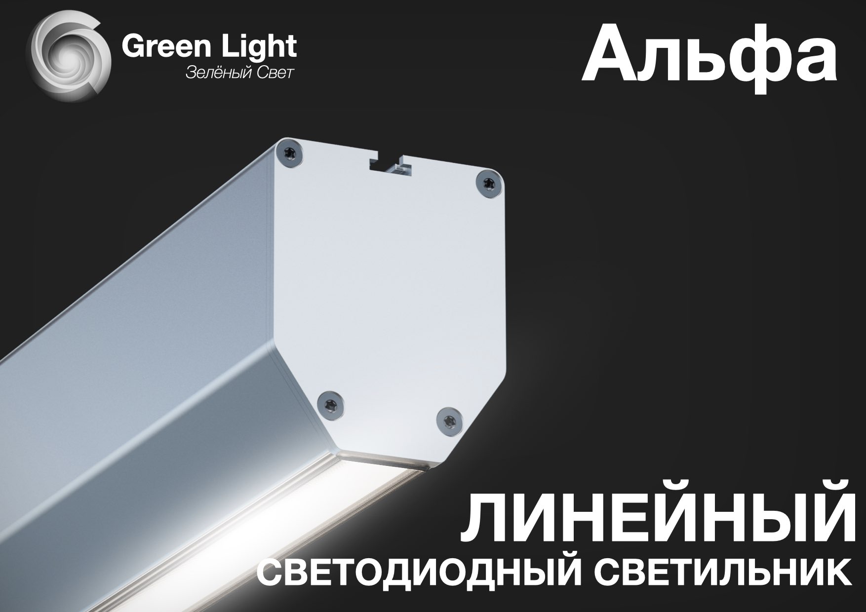 Альфа Green Light