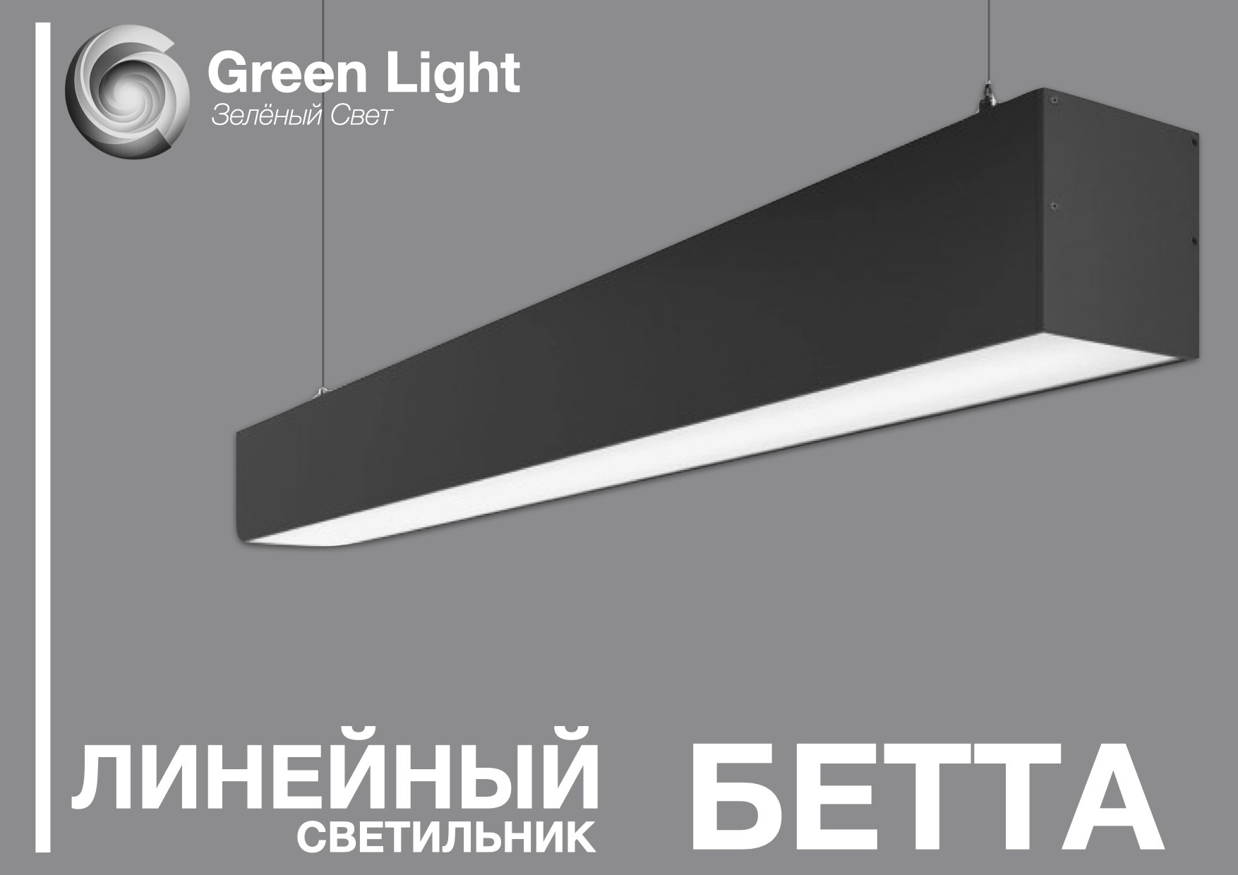 Альфа Green Light